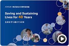 Baxter 40周年記念誌