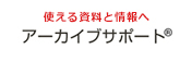アーカイブサポート