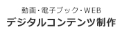 デジタルコンテンツ制作