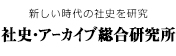 社史・アーカイブ総合研究所