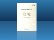 社会医療法人生長会　正史：挑戦－地域とともに―